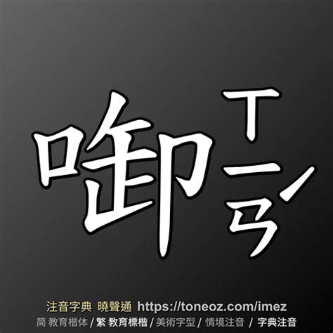 沈造詞|沈 的解釋、造句造詞。注音字典曉聲通